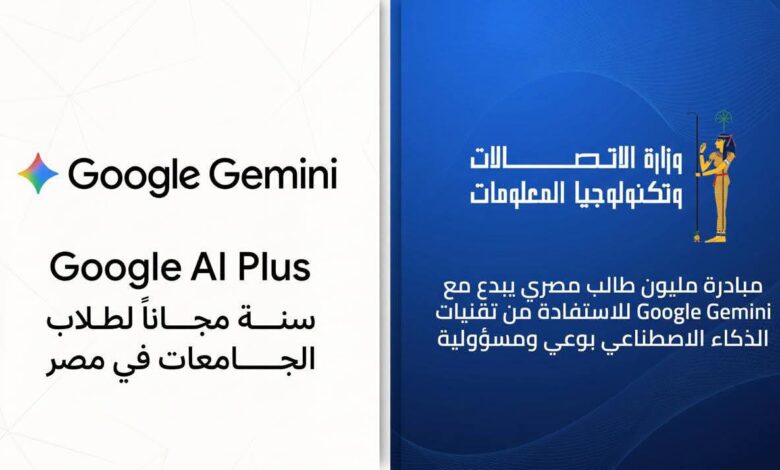 بشرى لطلاب الجامعات في مصر.. جوجل تتيح مزايا Gemini مجانًا لمدة عام بالتعاون مع وزارة الاتصالات