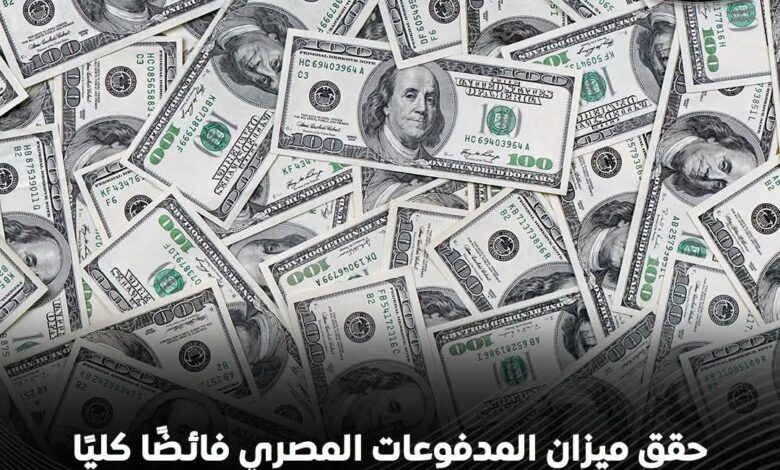 الاقتصاد المصري يحقق تحولًا لافتًا.. ميزان المدفوعات ينتقل من العجز إلى فائض ملياري خلال 2025/2026
