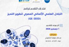 فرصة جديدة للباحثين المصريين.. «التعليم العالي» تفتح التقديم للتبادل العلمي مع ألمانيا حتى ديسمبر 2026