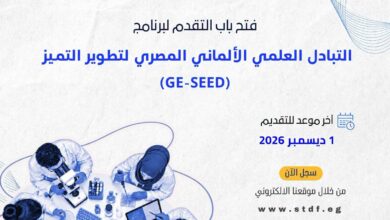 فرصة جديدة للباحثين المصريين.. «التعليم العالي» تفتح التقديم للتبادل العلمي مع ألمانيا حتى ديسمبر 2026