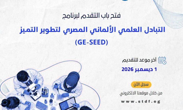 فرصة جديدة للباحثين المصريين.. «التعليم العالي» تفتح التقديم للتبادل العلمي مع ألمانيا حتى ديسمبر 2026
