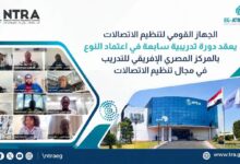 تنظيم الاتصالات يعزز حضوره الإقليمي بتدريب 37 متدربًا من 15 دولة في اعتماد النوع