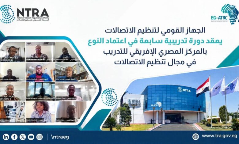 تنظيم الاتصالات يعزز حضوره الإقليمي بتدريب 37 متدربًا من 15 دولة في اعتماد النوع