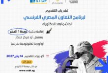 التعليم العالي تفتح باب المنافسة على منح بحثية في فرنسا بتمويل يتجاوز 2000 يورو شهريًا