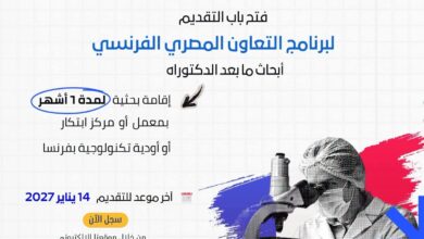 التعليم العالي تفتح باب المنافسة على منح بحثية في فرنسا بتمويل يتجاوز 2000 يورو شهريًا