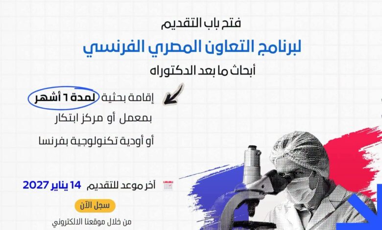 التعليم العالي تفتح باب المنافسة على منح بحثية في فرنسا بتمويل يتجاوز 2000 يورو شهريًا