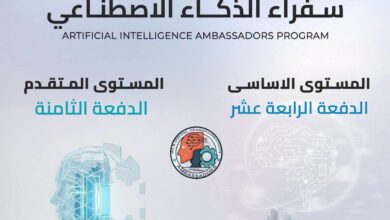 التقديم متاح الآن.. المعهد القومي للاتصالات يفتح تعرف على التفاصيل التسجيل في برنامج سفراء الذكاء الاصطناعي 2026 بالمستويين الأساسي والمتقدم