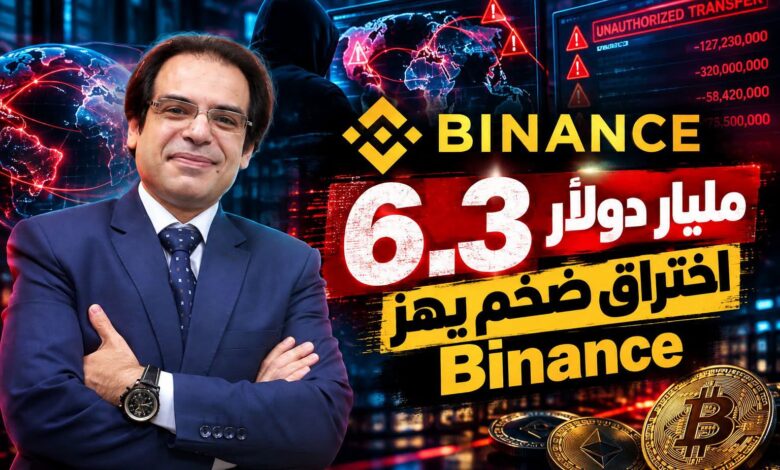اختراق يهز عالم العملات الرقمية.. كيف تعرضت بينانس لهجوم بقيمة 6.3 مليار دولار؟
