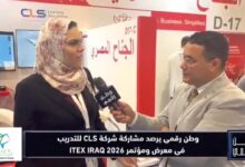 في تغطية لـ «وطن رقمي».. CLS تكشف في ITEX IRAQ 2026 عن خطتها لتأهيل وتدريب الكوادر العراقية