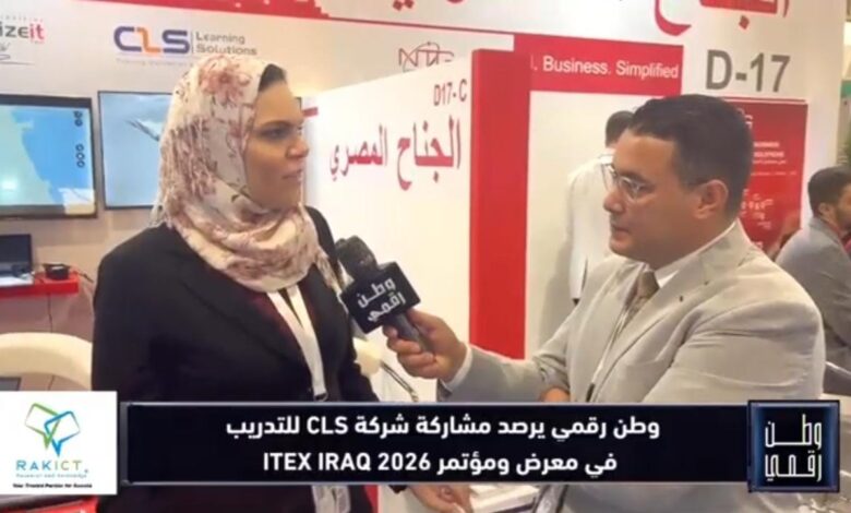 في تغطية لـ «وطن رقمي».. CLS تكشف في ITEX IRAQ 2026 عن خطتها لتأهيل وتدريب الكوادر العراقية