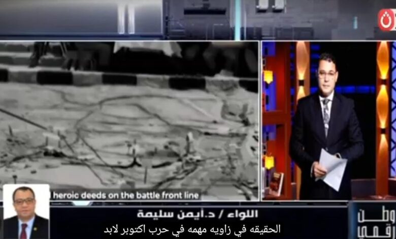 ​«وطن رقمي» يستعرض ملحمة السيطرة والاتصالات في أكتوبر.. اللواء أيمن سليمة يكشف خبايا سلاح الإشارة ورسائله لشباب مصر