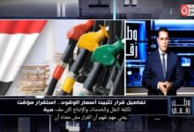 برنامج «وطن رقمي» يكشف كواليس تثبيت أسعار الوقود وتأثيرها على حركة الأسواق المصرية