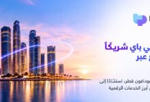 تي باي وفودافون قطر تعززان التعاون في المدفوعات الرقمية وتفتحان المجال أمام مزيد من الخدمات الإلكترونية