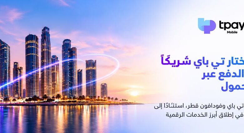 تي باي وفودافون قطر تعززان التعاون في المدفوعات الرقمية وتفتحان المجال أمام مزيد من الخدمات الإلكترونية