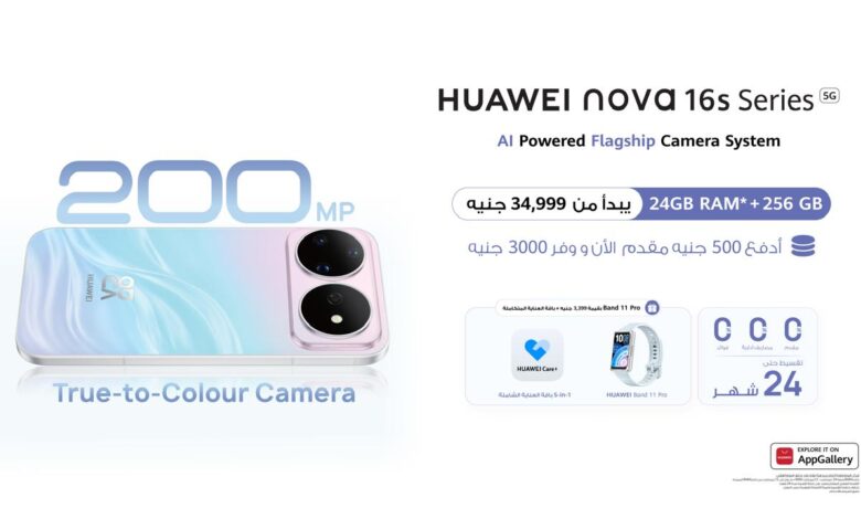 هواوي تطرح سلسلة HUAWEI nova 16s في مصر للحجز المسبق بخصم وهدايا مجانية وتقسيط بدون فوائد