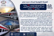 لأول مرة.. السكة الحديد تتيح الحجز قبل السفر بـ 12 ساعة عبر الموقع والتطبيق الإلكتروني للهيئة