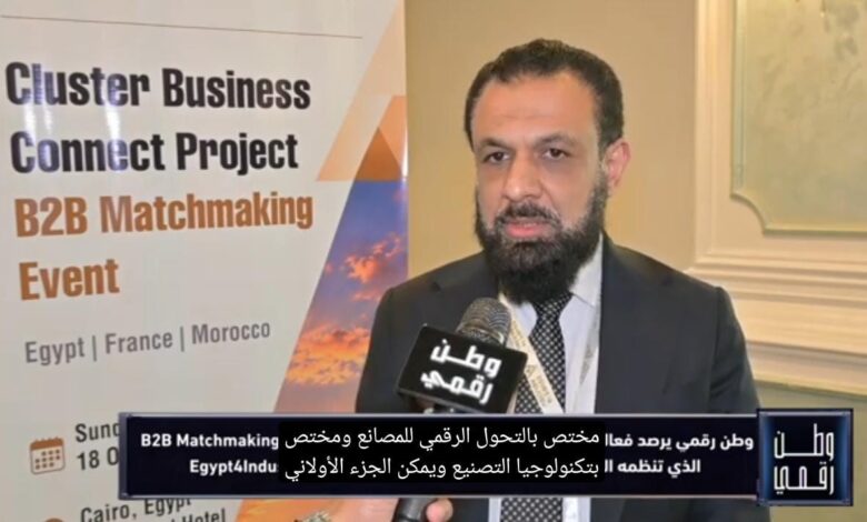 عمر المكي يكشف لـ «وطن رقمي»: كيف تساهم تكنولوجيا التصنيع والذكاء الاصطناعي في خفض تكاليف المصانع المصرية؟
