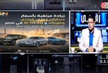 عقب فترة من الاستقرار.. «وطن رقمي» يكشف تفاصيل أول زيادات سعرية مرتقبة لسيارات «فوياه» و«دونج فينج»
