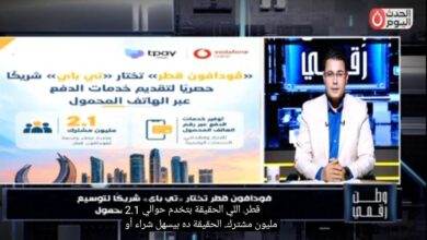 نقلة نوعية في الدفع الإلكتروني.. "وطن رقمي" يرصد تفاصيل الشراكة الضخمة بين "تي باي" و"فودافون قطر" لتقديم خدمات الدفع برقم الموبايل