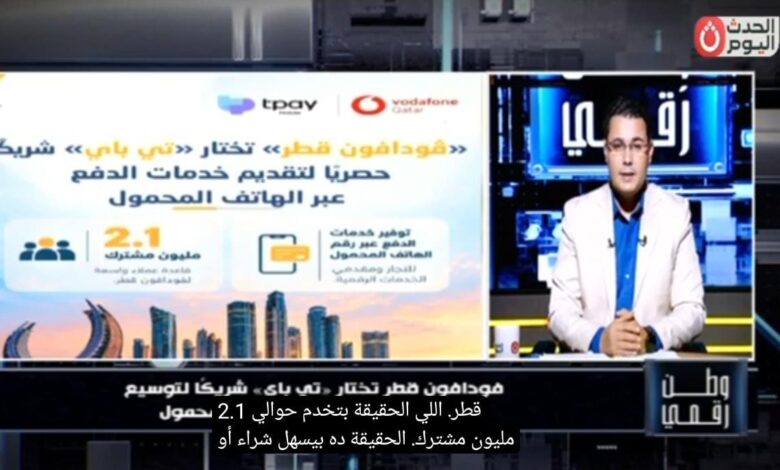 نقلة نوعية في الدفع الإلكتروني.. "وطن رقمي" يرصد تفاصيل الشراكة الضخمة بين "تي باي" و"فودافون قطر" لتقديم خدمات الدفع برقم الموبايل