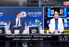 خلال منتدى مصر 2026.. «وطن رقمي» يستعرض تصريحات وزير الاتصالات: 600 مليار جنيه استثمارات البنية الرقمية