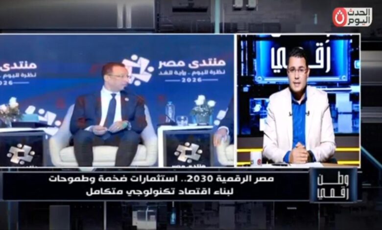 خلال منتدى مصر 2026.. «وطن رقمي» يستعرض تصريحات وزير الاتصالات: 600 مليار جنيه استثمارات البنية الرقمية
