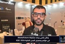 برنامج «وطن رقمي» يستعرض أحدث حلول iHomeFuture للمنازل الذكية وإدارة الطاقة في ICEC 2026