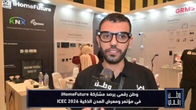 برنامج «وطن رقمي» يستعرض أحدث حلول iHomeFuture للمنازل الذكية وإدارة الطاقة في ICEC 2026