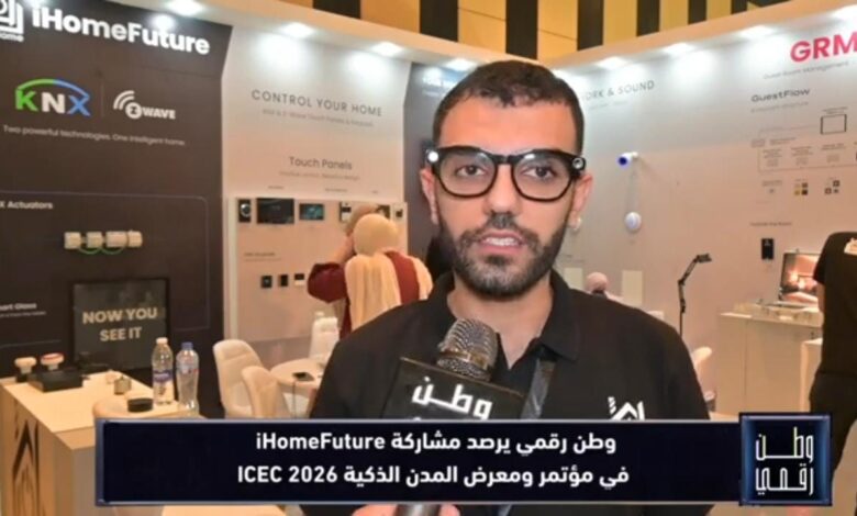 برنامج «وطن رقمي» يستعرض أحدث حلول iHomeFuture للمنازل الذكية وإدارة الطاقة في ICEC 2026