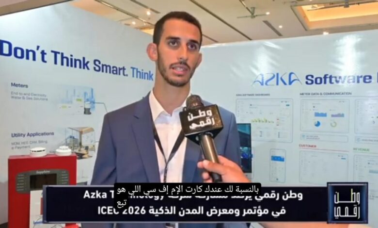 وطن رقمي يكشف كواليس مشاركة Azka Technology وحلولها الذكية في معرض ICEC 2026