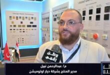 ديار أوتوميشن تستعرض أحدث تقنيات المنازل والمدن الذكية في معرض ICEC 2026 عبر تغطية خاصة لـ «وطن رقمي»