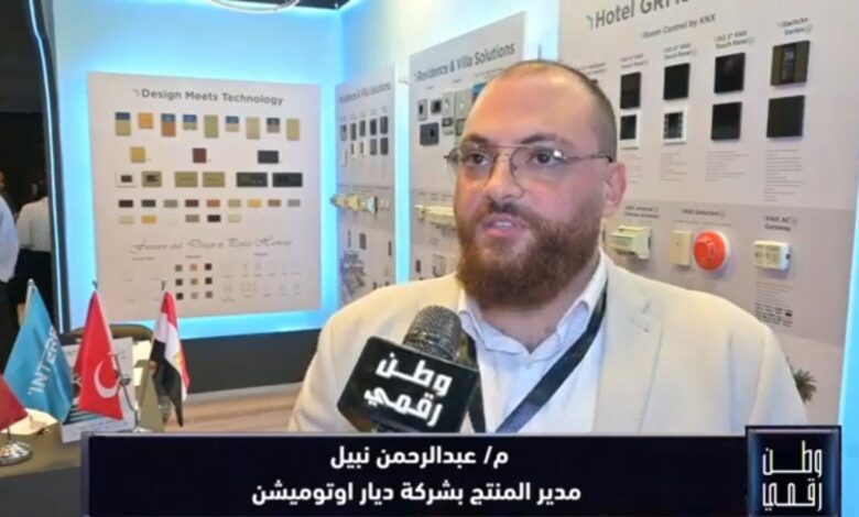 ديار أوتوميشن تستعرض أحدث تقنيات المنازل والمدن الذكية في معرض ICEC 2026 عبر تغطية خاصة لـ «وطن رقمي»