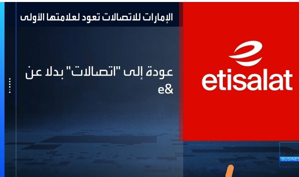 «اتصالات» تعود من جديد.. «e&» الإماراتية تستعيد هويتها الأصلية بعد 50 عامًا