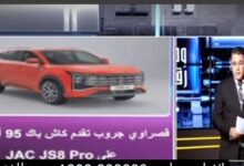 وطن رقمي يرصد عرض «قصراوي جروب» الجديد.. كاش باك 95 ألف جنيه على «جاك JS8 Pro» في مصر