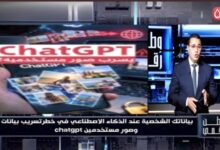 وطن رقمي يكشف مخاطر مشاركة البيانات مع ChatGPT.. خبير أمن سيبراني يوضح طرق حماية معلوماتك الشخصية