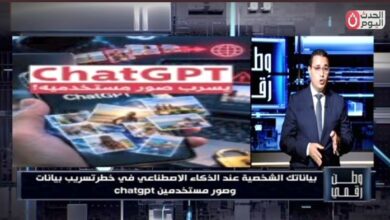 وطن رقمي يكشف مخاطر مشاركة البيانات مع ChatGPT.. خبير أمن سيبراني يوضح طرق حماية معلوماتك الشخصية
