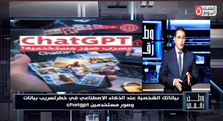 وطن رقمي يكشف مخاطر مشاركة البيانات مع ChatGPT.. خبير أمن سيبراني يوضح طرق حماية معلوماتك الشخصية