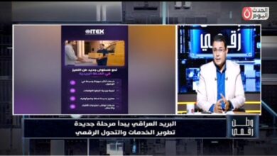 وطن رقمي يكشف ملامح التحول الجديد في البريد العراقي.. شراكة دولية وخدمات رقمية تفتح آفاق التجارة الإلكترونية