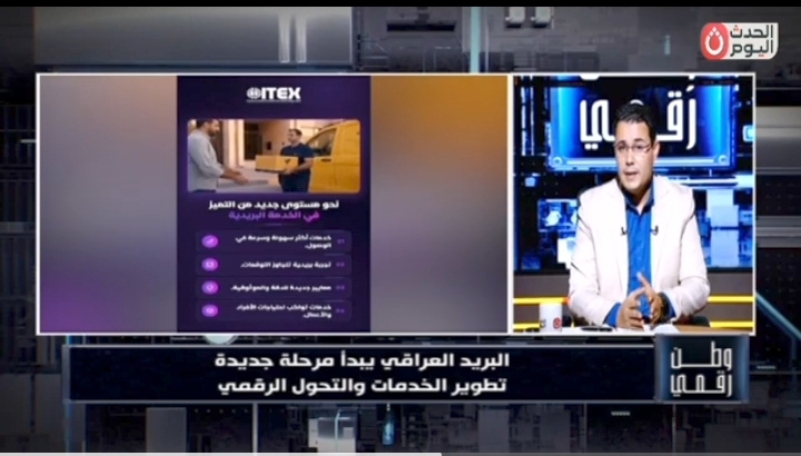 وطن رقمي يكشف ملامح التحول الجديد في البريد العراقي.. شراكة دولية وخدمات رقمية تفتح آفاق التجارة الإلكترونية