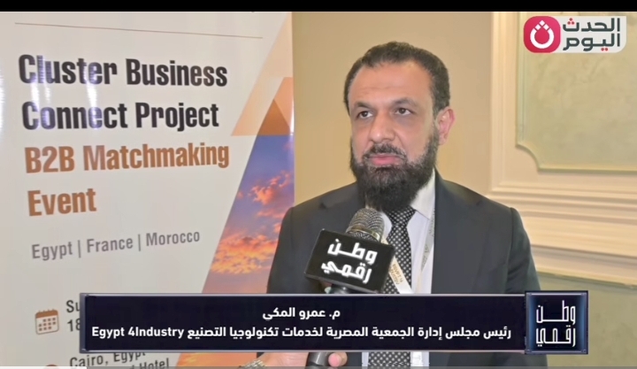 وطن رقمي يكشف ملامح شراكة صناعية عابرة للحدود.. مصر وفرنسا والمغرب على طريق التعاون التكنولوجي عبر Egypt4Industry