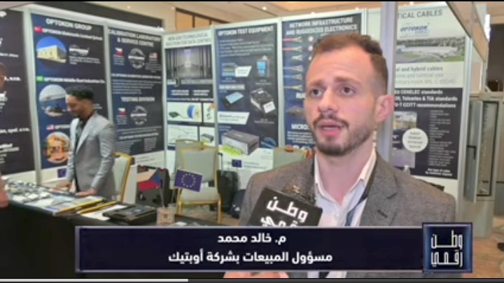 وطن رقمي يرصد مشاركة شركة أوبتوكون في مؤتمر ومعرض المدن الذكية ICEC 2026