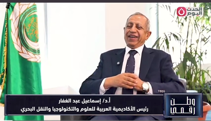 «وطن رقمي» يكشف أسرار تفوق الأكاديمية العربية للعلوم والتكنولوجيا والنقل البحري.. صدارة دولية وريادة في صناعة المستقبل