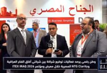 وطن رقمي" يرصد كواليس شراكة "آفاق الفكر" و"NTG Clarity" في معرض أيتكس العراق 2026برنامج "وطن رقمي" يرصد توقيع شراكة استراتيجية بين "آفاق الفكر" العراقية و"NTG Clarity" المصرية في معرض ITEX IRAQ 2026