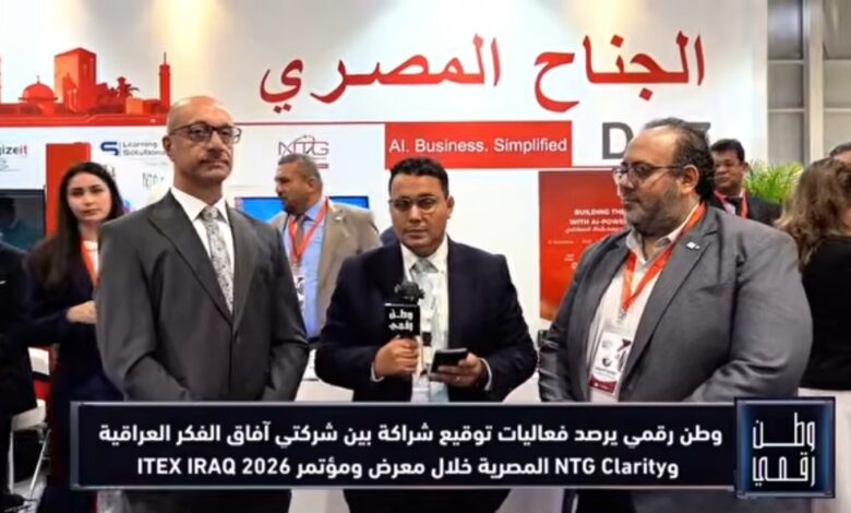 وطن رقمي" يرصد كواليس شراكة "آفاق الفكر" و"NTG Clarity" في معرض أيتكس العراق 2026