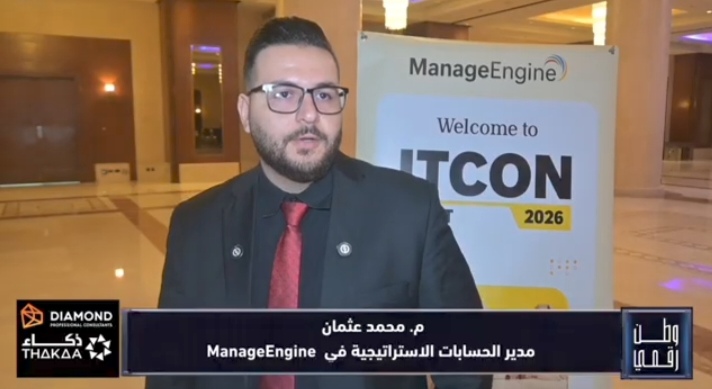 محمد عثمان يكشف لوطن رقمي من ITCON 2026.. كيف تحمي ManageEngine بيانات العملاء في عصر الذكاء الاصطناعي؟