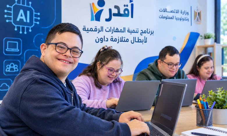 وزارة الاتصالات تطلق برنامج «أقدر» لأبطال متلازمة داون.. تدريب على الذكاء الاصطناعي وتمكين رقمي للشباب