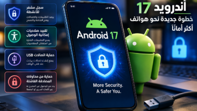 أندرويد 17 يرفع مستوى أمان الهواتف.. حماية جديدة ضد الاحتيال والتجسس واتصالات USB
