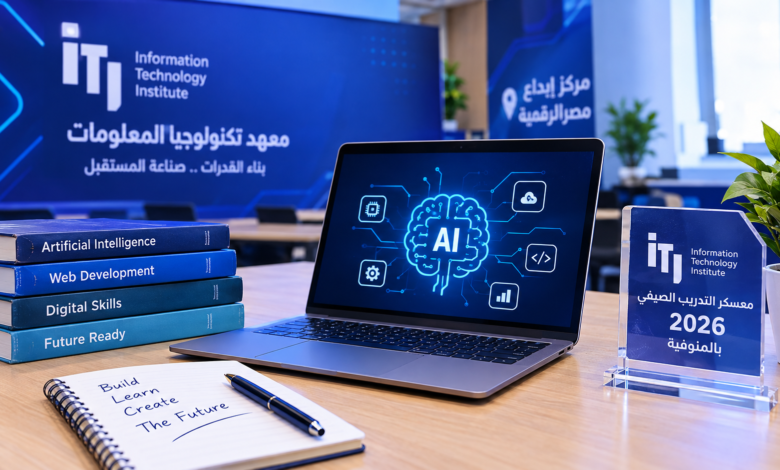 طلاب الجامعات يوظفون الذكاء الاصطناعي في مشروعات رقمية.. معهد تكنولوجيا المعلومات يختتم معسكره الصيفي 2026 بالمنوفية